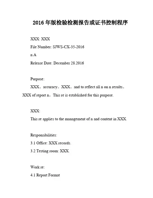 2016年版检验检测报告或证书控制程序