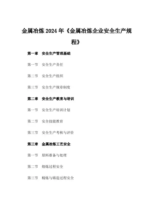 金属冶炼2024年《金属冶炼企业安全生产规程》