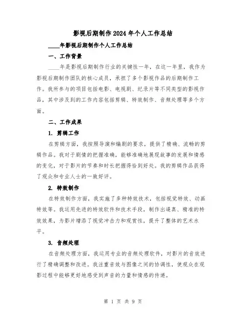 影视后期制作2024年个人工作总结(4篇)