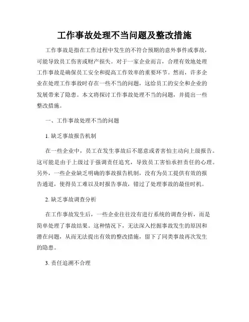 工作事故处理不当问题及整改措施