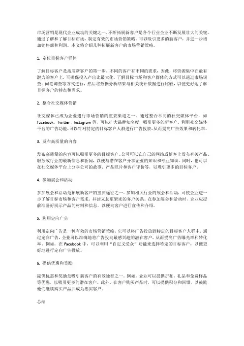 市场营销策略拓展新客户