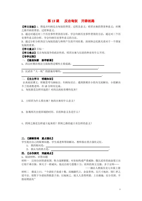 七年级历史上册第三单元秦汉大一统第13课反击匈奴开辟丝路导学案冀教版