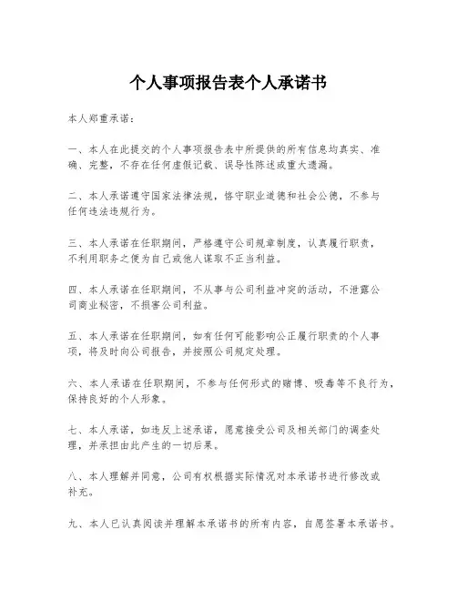 个人事项报告表个人承诺书