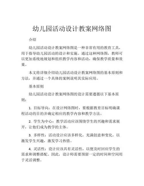 幼儿园活动设计教案网络图