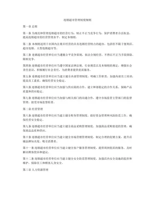 连锁超市管理制度细则