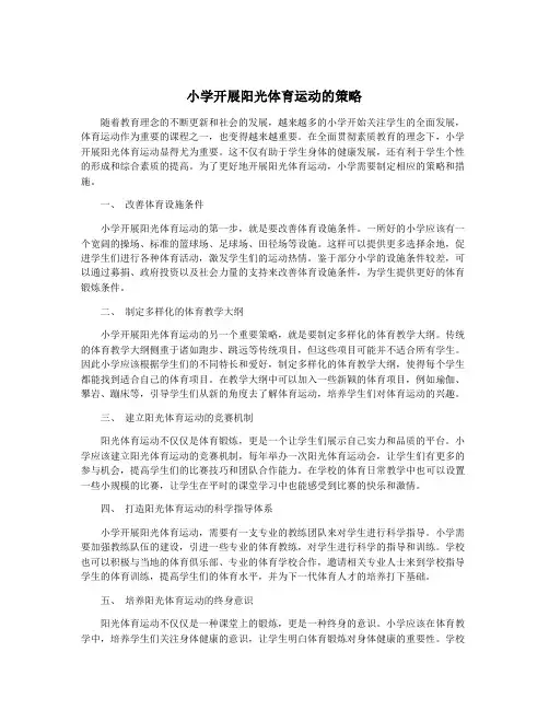 小学开展阳光体育运动的策略