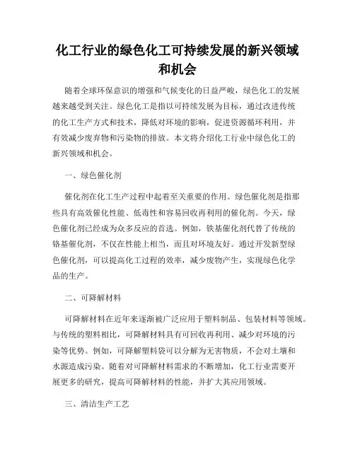 化工行业的绿色化工可持续发展的新兴领域和机会