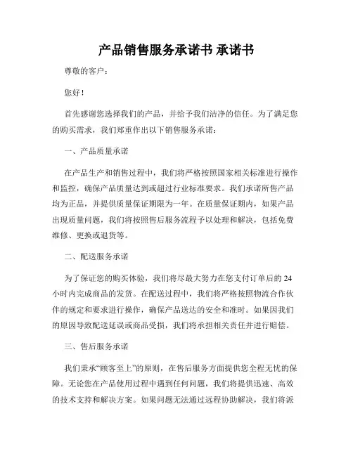 产品销售服务承诺书 承诺书