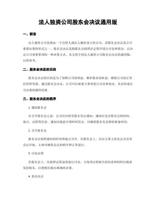 法人独资公司股东会决议通用版