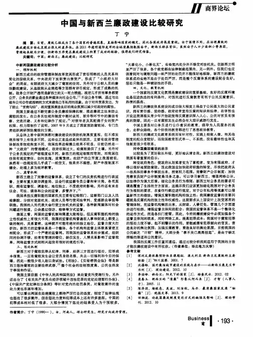 中国与新西兰廉政建设比较研究