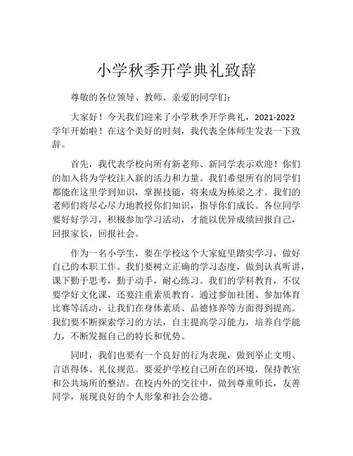 小学秋季开学典礼致辞