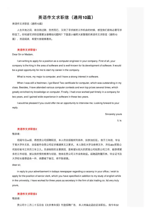 英语作文求职信（通用10篇）
