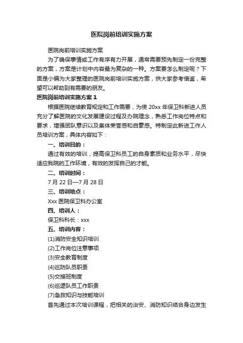 医院岗前培训实施方案