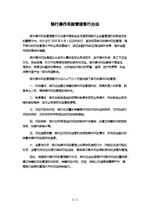 银行操作风险管理暂行办法