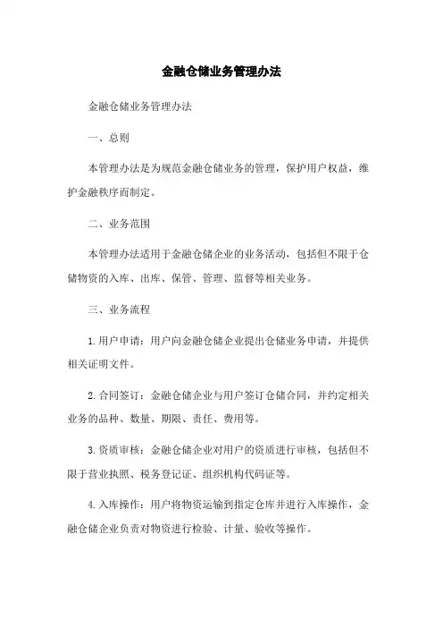 金融仓储业务管理办法