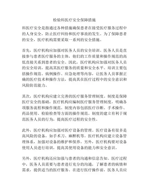 检验科医疗安全保障措施