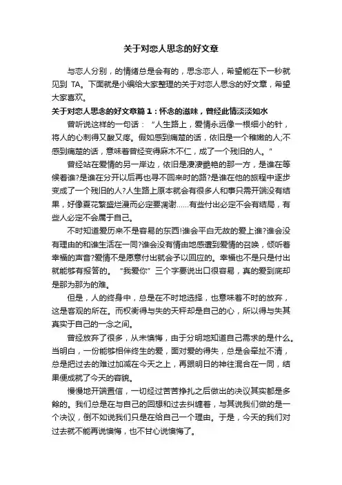 关于对恋人思念的好文章