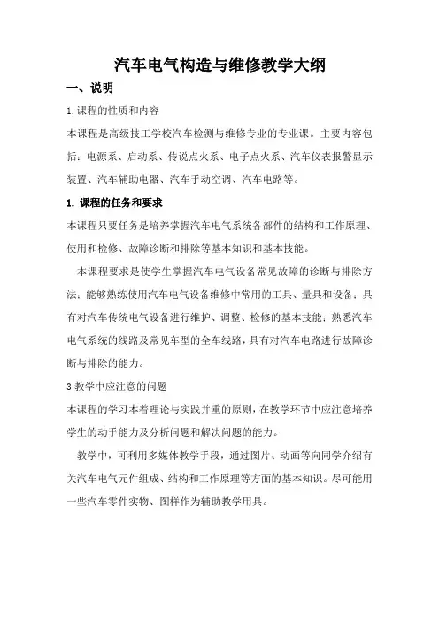 汽车电气设备实训教学大纲50节课