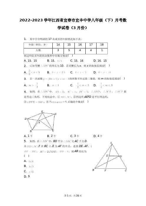 2022-2023学年江西省宜春市宜丰中学八年级(下)月考数学试卷(3月份)+答案解析(附后)