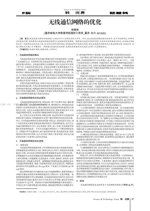 无线通信网络的优化