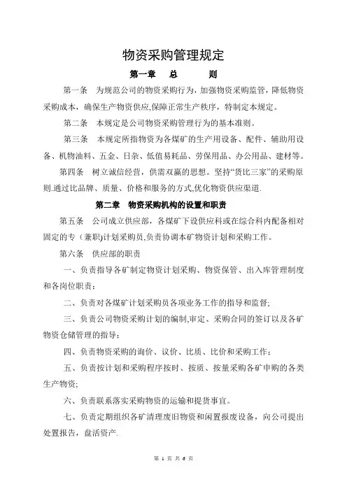 煤矿物资采购管理制度