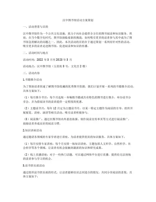 汉中图书馆活动方案策划