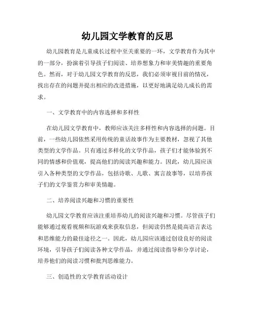 幼儿园文学教育的反思
