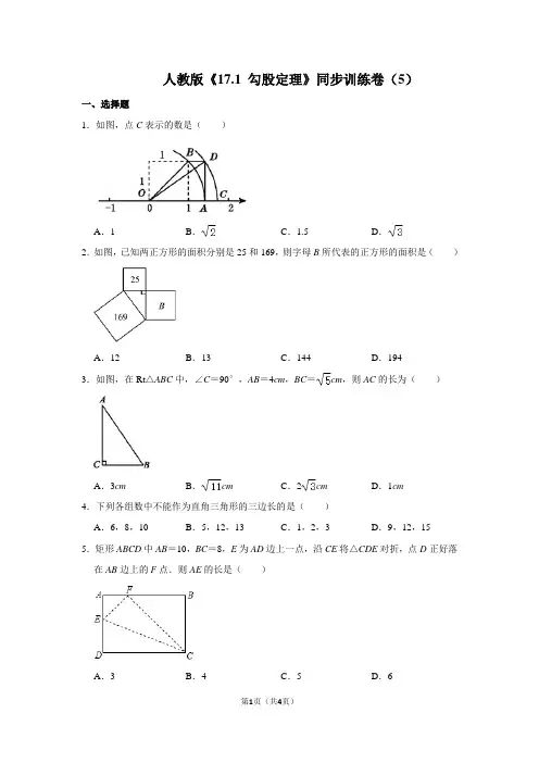 人教版《17.1 勾股定理》同步训练卷(5)