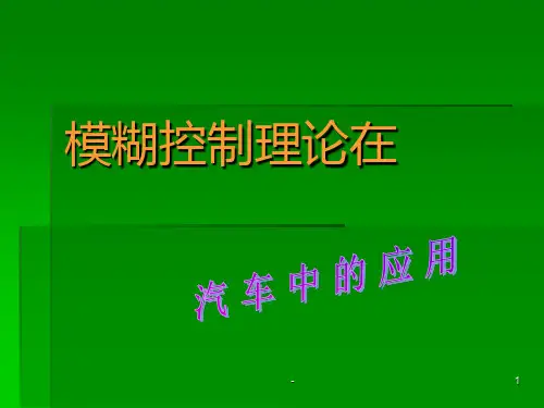 模糊控制算法PPT课件