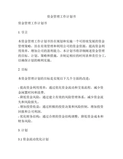 资金管理工作计划书