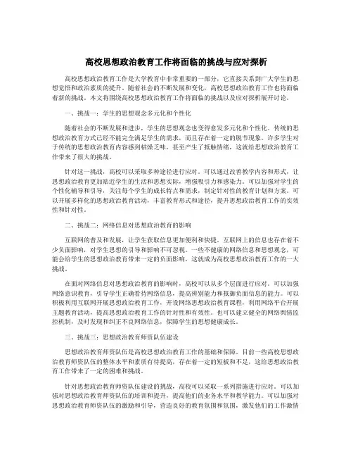高校思想政治教育工作将面临的挑战与应对探析