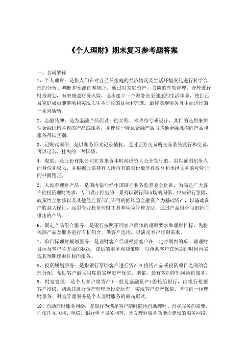 《个人理财》期末复习参考题及答案