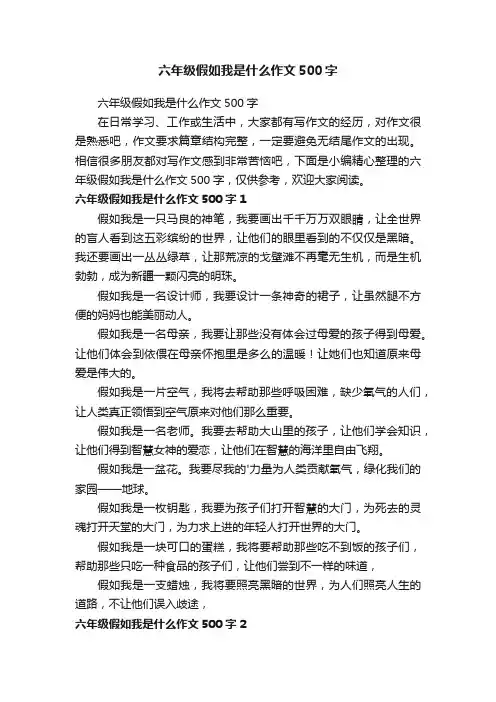 六年级假如我是什么作文500字