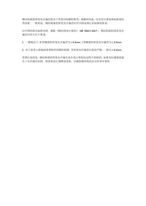钢结构梁厚度允许偏差
