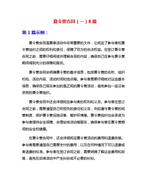 夏令营合同(一)8篇