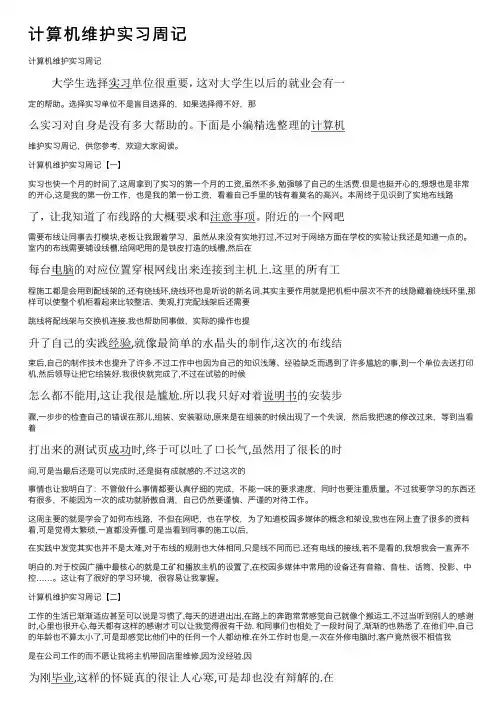 计算机维护实习周记