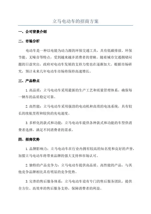 立马电动车的招商方案