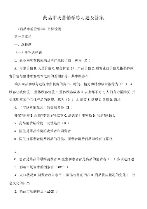 药品市场营销学练习题及答案