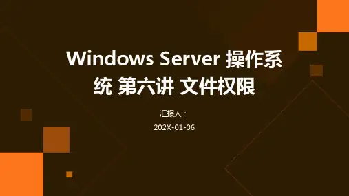 Windows Server 操作系统 第六讲 文件权限