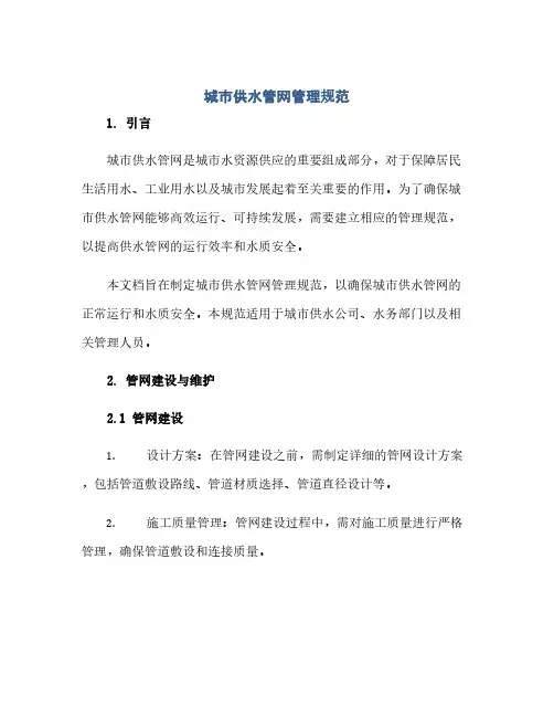 城市供水管网管理规范(1)