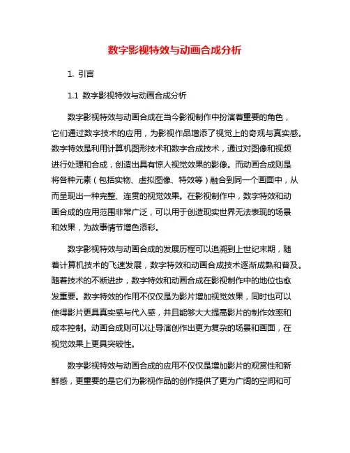 数字影视特效与动画合成分析
