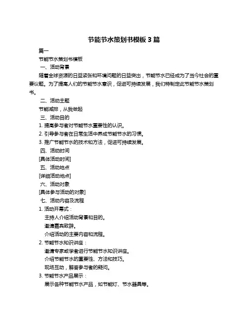 节能节水策划书模板3篇