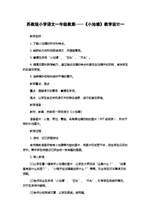 苏教版小学语文一年级教案——《小池塘》教学设计一