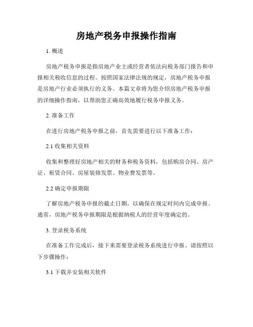 房地产税务申报操作指南