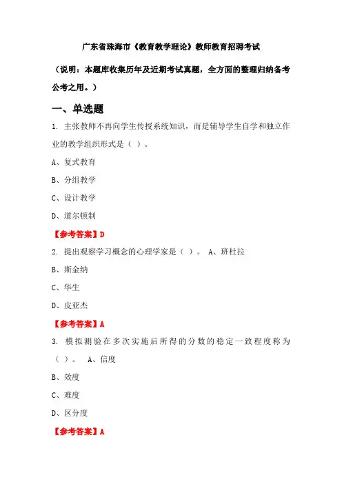 广东省珠海市《教育教学理论》招聘考试国考真题