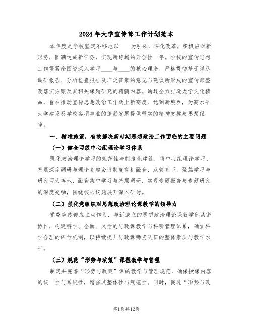 2024年大学宣传部工作计划范本(6篇)