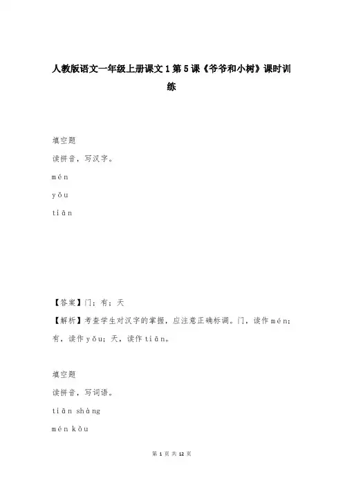 人教版语文一年级上册课文1第5课《爷爷和小树》课时训练