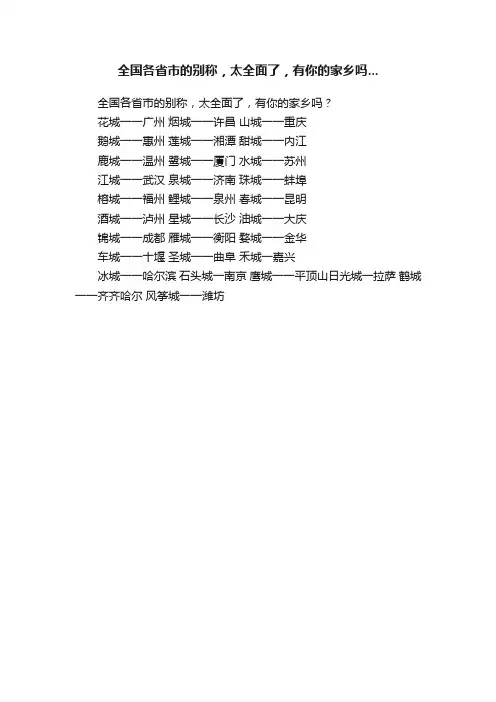 全国各省市的别称，太全面了，有你的家乡吗...