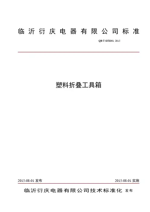 塑料工具箱技术标准 QBT-GJX001-2015