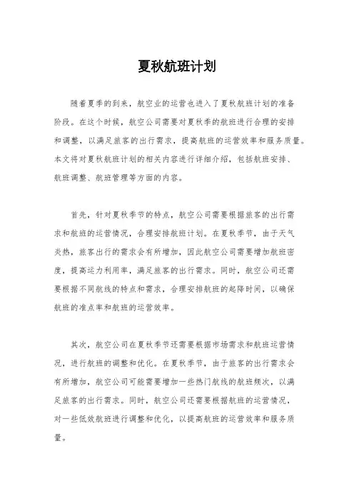 夏秋航班计划